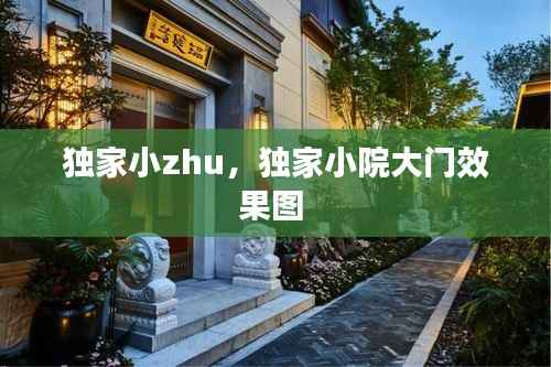 独家小zhu，独家小院大门效果图 