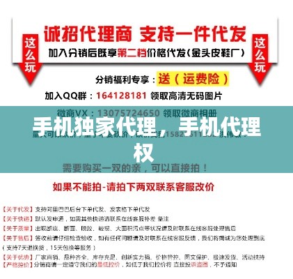 手机独家代理，手机代理权 