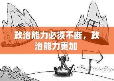 政治能力必须不断,政治能力更加