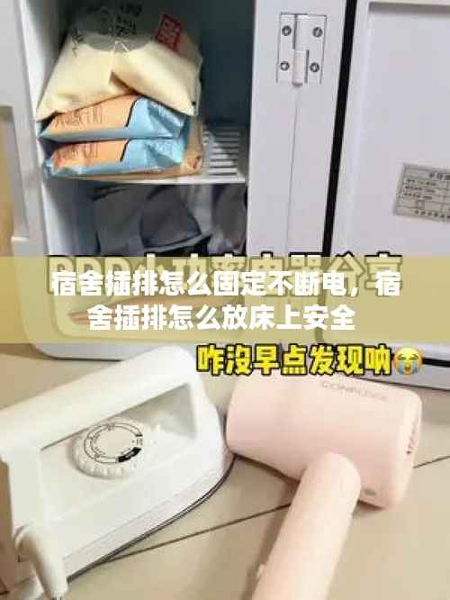 宿舍插排怎么固定不断电，宿舍插排怎么放床上安全 