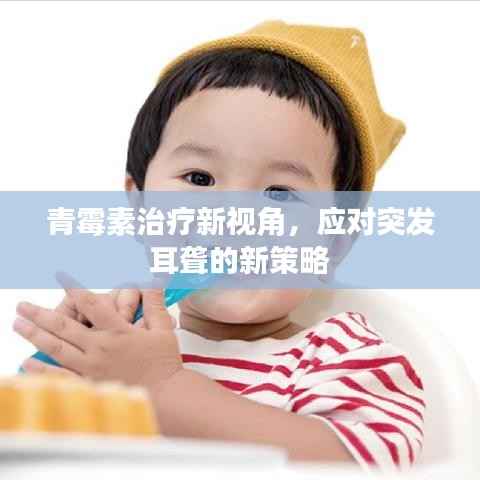 青霉素治疗新视角，应对突发耳聋的新策略