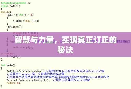 智慧与力量,实现真正订正的秘诀