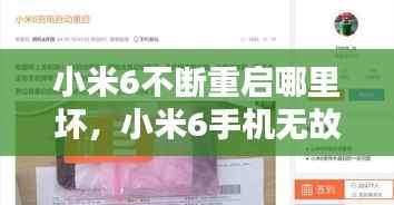 小米6不断重启哪里坏，小米6手机无故重启 