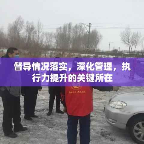 督导情况落实,深化管理,执行力提升的关键所在