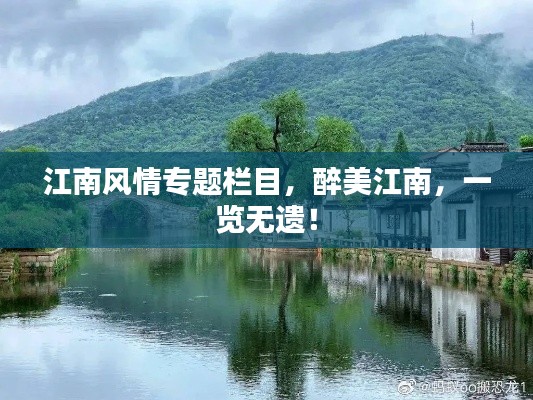 江南风情专题栏目，醉美江南，一览无遗！