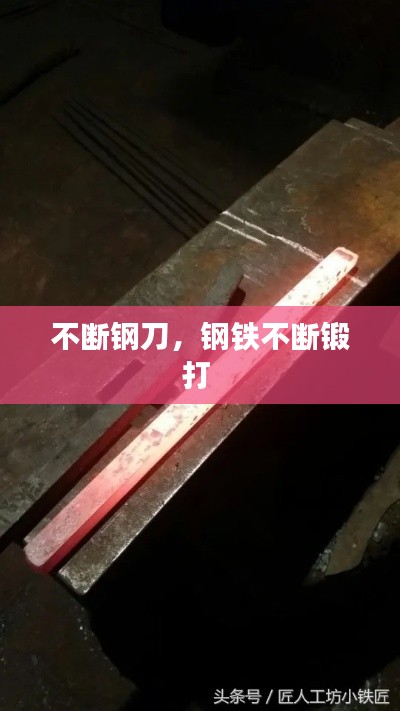 不断钢刀,钢铁不断锻打