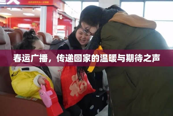 春运广播，传递回家的温暖与期待之声