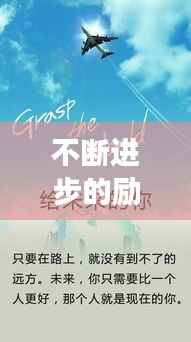 不断进步的励志故事,激发你的前行动力!