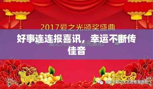好事连连报喜讯，幸运不断传佳音