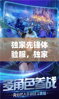 独家先锋体验服，独家先锋体验服怎么下载 