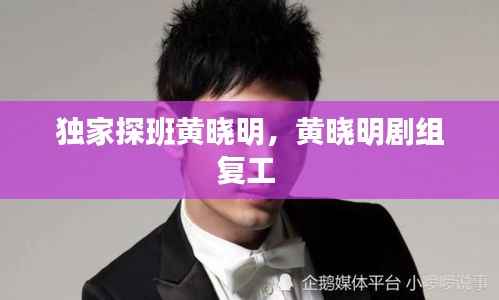 独家探班黄晓明，黄晓明剧组复工 