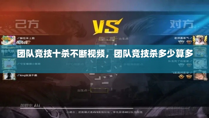 团队竞技十杀不断视频,团队竞技杀多少算多