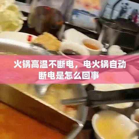 火锅高温不断电,电火锅自动断电是怎么回事