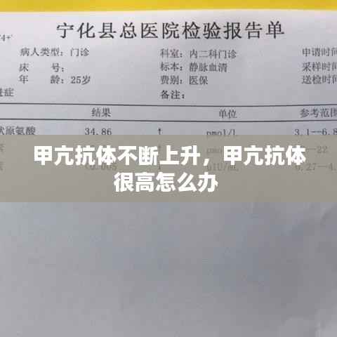 甲亢抗体不断上升,甲亢抗体很高怎么办