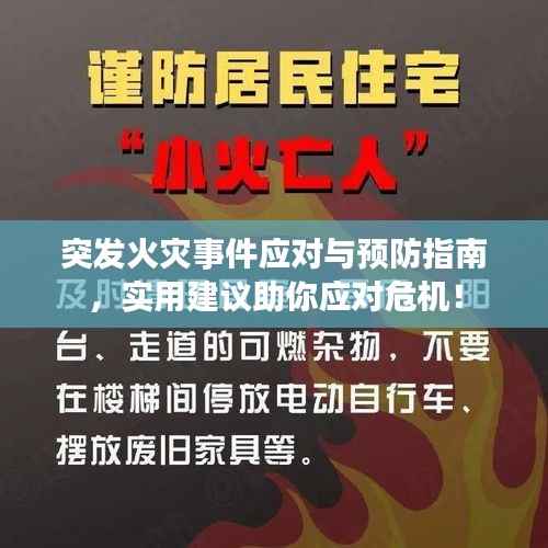 突发火灾事件应对与预防指南,实用建议助你应对危机!