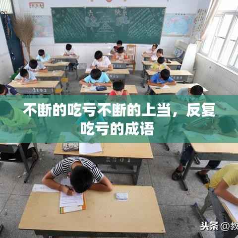 不断的吃亏不断的上当,反复吃亏的成语