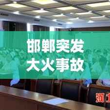 邯郸突发大火事故,邯郸发生火灾