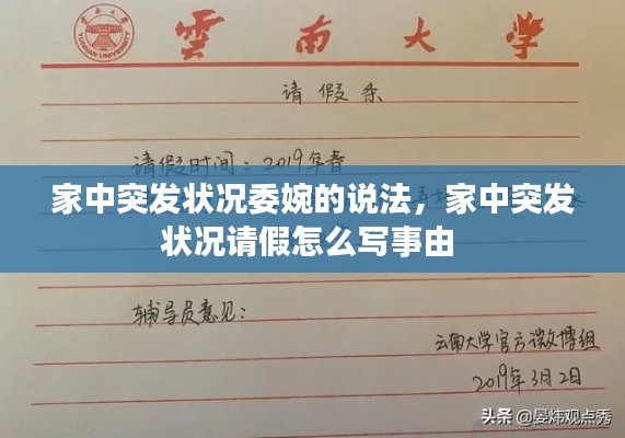 家中突发状况委婉的说法，家中突发状况请假怎么写事由 