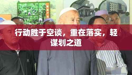 行动胜于空谈,重在落实,轻谋划之道