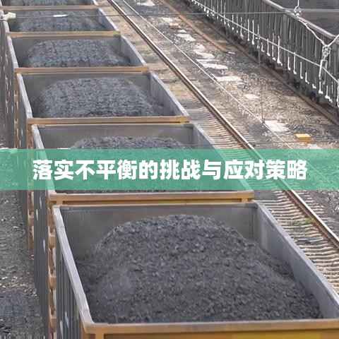 落实不平衡的挑战与应对策略
