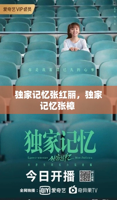 独家记忆张红丽,独家记忆张樟