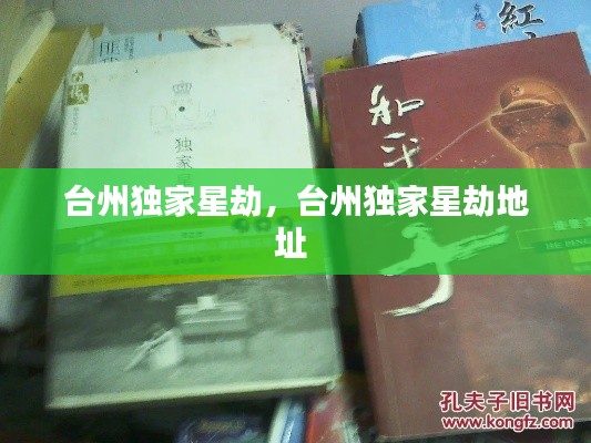 台州独家星劫,台州独家星劫地址