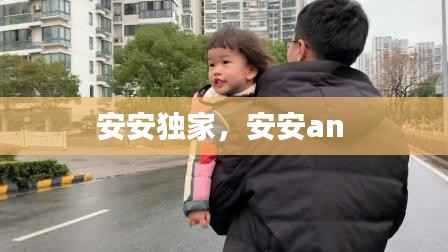 安安独家,安安an