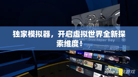独家模拟器,开启虚拟世界全新探索维度!