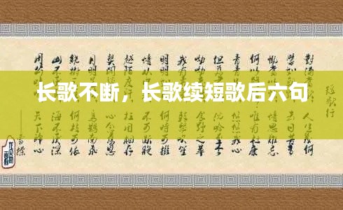 长歌不断，长歌续短歌后六句 