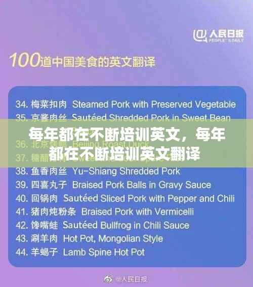 每年都在不断培训英文,每年都在不断培训英文翻译
