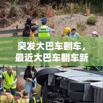突发大巴车翻车，最近大巴车翻车新闻 