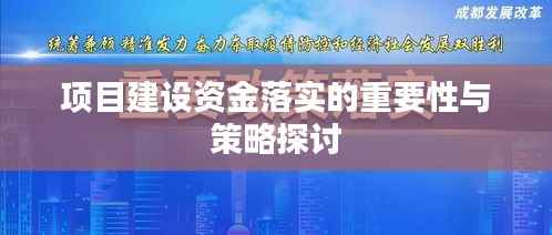 项目建设资金落实的重要性与策略探讨