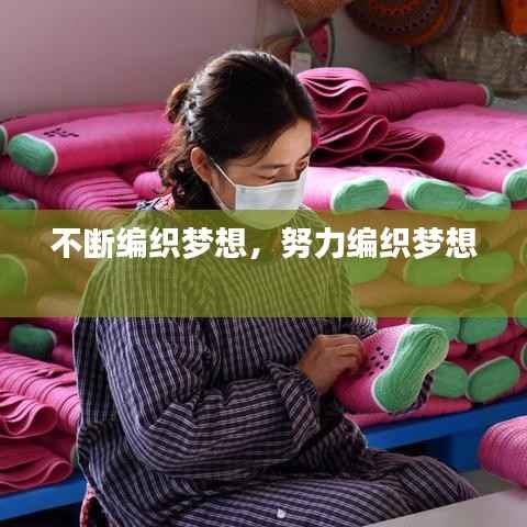 不断编织梦想,努力编织梦想