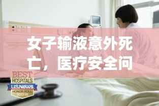 女子输液意外死亡,医疗安全问题敲响警钟
