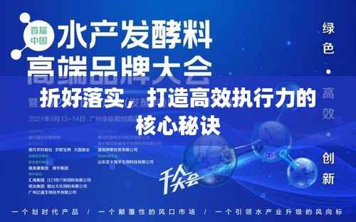 折好落实,打造高效执行力的核心秘诀