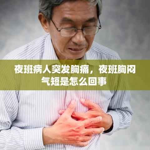 夜班病人突发胸痛,夜班胸闷气短是怎么回事