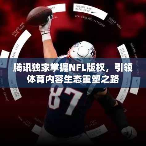 腾讯独家掌握NFL版权,引领体育内容生态重塑之路