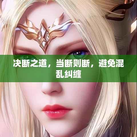 决断之道,当断则断,避免混乱纠缠