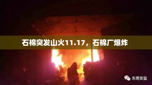 石棉突发山火11.17，石棉厂爆炸 