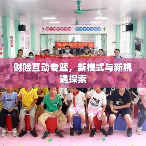 财险互动专题，新模式与新机遇探索