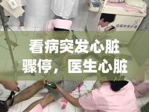 看病突发心脏骤停,医生心脏骤停