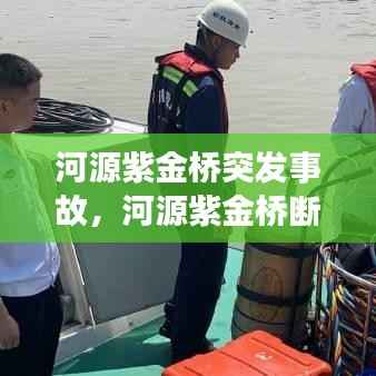 河源紫金桥突发事故，河源紫金桥断了视频 