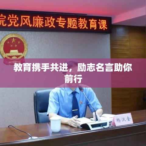 教育携手共进，励志名言助你前行