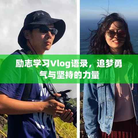 励志学习Vlog语录，追梦勇气与坚持的力量