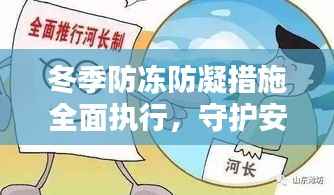 冬季防冻防凝措施全面执行,守护安全过冬!
