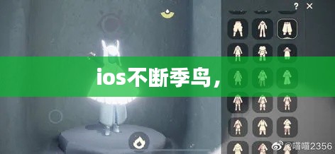 ios不断季鸟,