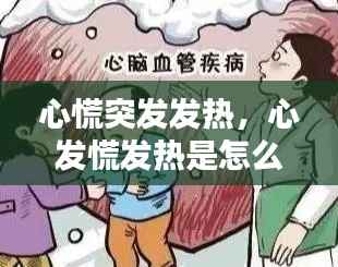 心慌突发发热,心发慌发热是怎么了