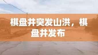 棋盘井突发山洪,棋盘井发布