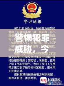 警惕犯罪威胁,今日最新独胆消息揭秘
