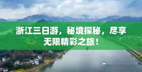 浙江三日游,秘境探秘,尽享无限精彩之旅!